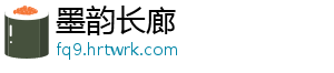 墨韵长廊